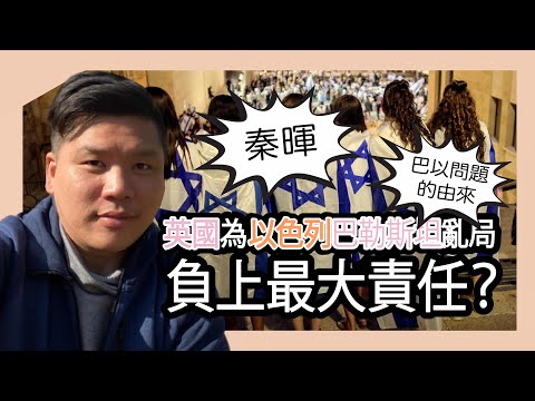 (開啟字幕) 帝國的陰謀：英國要為以色列巴勒斯坦亂局負上最大責任嗎？秦暉《巴以問題的由來》導讀