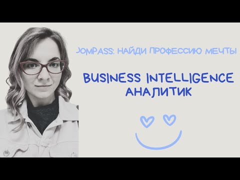 Интервью с Business Intelligence Аналитик: работа мечты или нет?