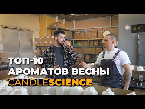ВЫБИРАЕМ ЛУЧШИЕ АРОМАТЫ ДЛЯ ВЕСНЫ ОТ CANDLE SCIENCE