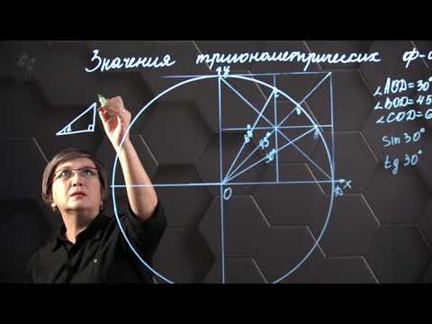 Значения тригонометрических функций некоторых углов. 9 класс.