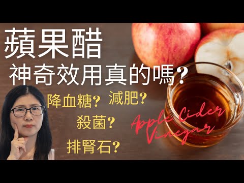 蘋果醋效用是甚麼  (English Subtitle)？蘋果醋不宜吃太多！apple cider vinegar | 營養師媽媽Priscilla （粵語中文字幕)