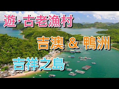 【香港－新界】吉澳、鴨洲．Crooked Island & Ap Chau｜吉祥之地．印洲塘美景｜世界自然地質公園｜