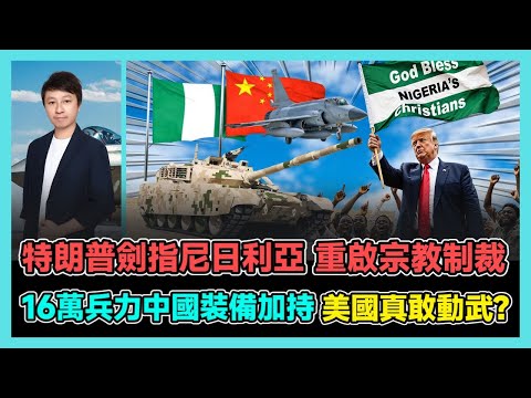 特朗普劍指尼日利亞 重啟宗教制裁 16萬兵力中國裝備加持 美國真敢動武? / 香港青年 小明