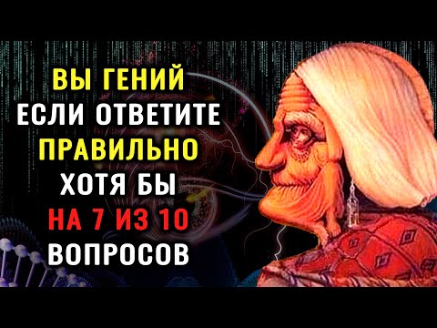 НАСКОЛЬКО СТАР ВАШ МОЗГ? Тест на эрудицию и знания