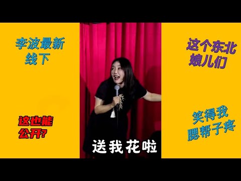 【李波中式脱口秀】李波脱口秀大会，太逗了看一遍笑一遍哈哈哈 #搞笑视频#幽默段子 #搞笑