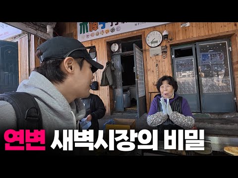 "한국가서 배워왔어요" 새벽5시 연변 새벽 시장에서 벌어지는 일상[3]🇨🇳 - 마지막편!