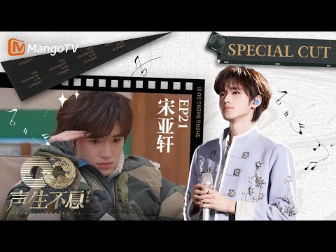 【#宋亚轩  CUT】EP21  韩红、孙楠为宋亚轩在舞台上打嘴仗，只有小宋一个人受伤的世界达成了！丨声生不息·家年华 Circle Of Sound丨MangoTV Idol