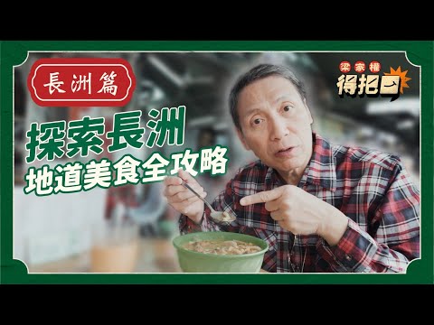 長洲心水地道美食！入長洲唔食芒果糯米糍？蛋牛治配奶茶一流！權叔由細食大幾十年老粥鋪！｜梁家權 得把口