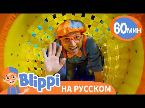 Блиппи в Детском Центре | Изучай этот мир вместе с Блиппи | Blippi Russian
