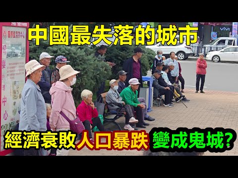 中國最失落的城市，几萬元買一套房，人口暴跌，經濟衰敗，被稱為鬼城？