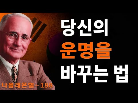 나폴레온 힐: 당신의 '생각'이 운명을 바꾼다! 성공을 부르는 생각의 비밀 | 나폴레온 힐 동기부여