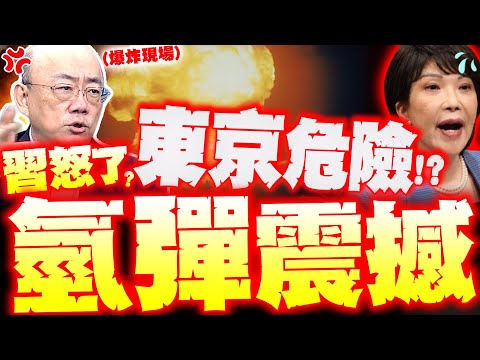 【全程字幕】陸氫彈轟炸震撼!? 外界驚"劍指日本"危險了? 郭正亮示警"解放軍說動就動"!