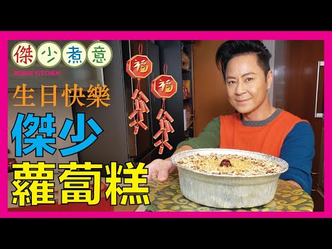 蔡一傑 / 今日係我傑少生日大日子✌🏻🎉! 梗係要炮製美味生日糕俾自己喇🎂😋！