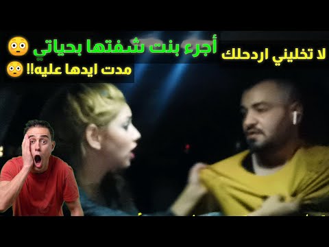 أقوى وأجرء بنت شفتها بحياتي؟! 😳 من الشام مقلب السماعة رح تنصدموا شو عملت!!! ما مر عليه بنت هيك