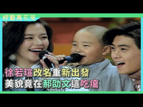 【綜藝萬花筒】郝劭文喜歡林志穎只因他漂亮？！徐若瑄在旁直呼：我完了！我完了！