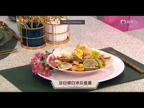 睇餸食飯｜沙白蜆白涼瓜煮蛋｜TVBUSA｜食譜｜飲食