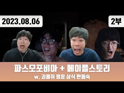 20230806(2) | 파스모포비아 w. 현공면미 + 메이플스토리