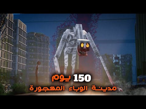 قضيت 150 يوم في مدينة الوباء المهجورة في ماينكرافت هاردكور .. إليكم ماحدث!!