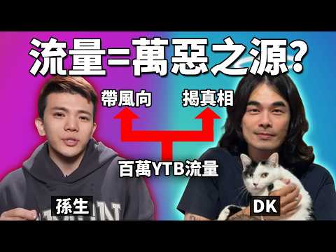 網紅該如何運用「流量」? 反骨男孩-孫生性侵事件, 引出中文界最負責任網紅: 異色檔案-DK 《網路觀察系列》