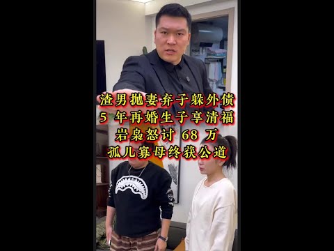渣男抛妻弃子躲外债，5 年再婚生子享清福，岩枭怒讨 68 万，孤儿寡母终获公道#法律服务 #法律咨询 #家庭纠纷 #经济纠纷   #抖音