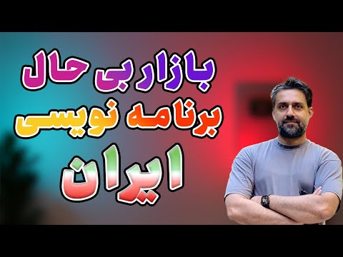 بازار کار برنامه‌نویسی ایران ۲۰۲۵ به زبان ساده: حقوق، مهارت، آینده