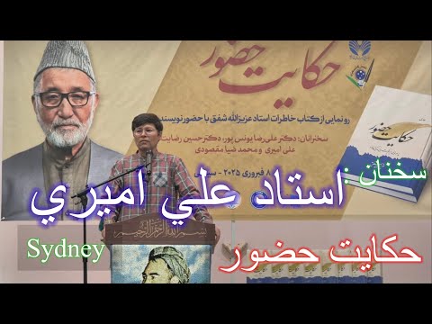 Ali Amiri سخنان استاد علي اميري در شب رو نماي كتاب استاد عزيزالله شفق به نام (حكايت حضور)