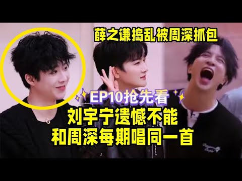 【周深】缘计划EP10抢先看,刘宇宁真敢替周深放狠话,惊呆周深!掀桌游戏深深快把自己飞出去了,小动作模仿笑翻了!刘宇宁的遗憾是不能每期和周深唱同一首歌!周深 仅用0_01秒答对“深的蓝”蒸蚌!