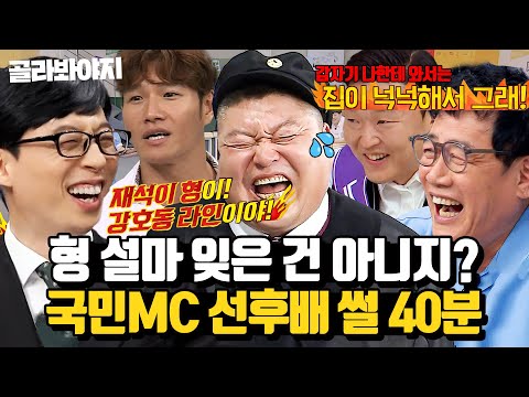 (40분) 후배들이 말하는 유재석x강호동x이경규 비하인드 미담(?)🔥 전설의 3대 국민MC 썰 모음 l 아는 형님 l JTBC 170729 방송 외