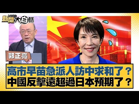高市早苗急派人訪中求和了？中國反擊遠超過日本預期了？【#金臨天下 X #新聞大白話】20251117-10｜#郭正亮 #張延廷 #徐和謙