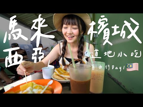 【2022馬來西亞Ep2】🇲🇾吃爆檳城道地小吃蠔煎/煎蕊/咖椰！68樓俯瞰檳城☁️國外的夜市長怎樣呢？｜Malaysia