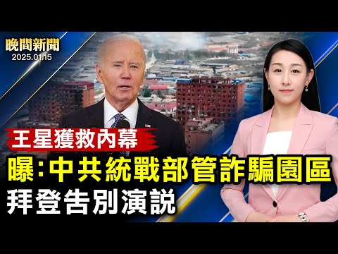 內幕：「一騙一路」、中共是詐騙園區幕後黑手；拜登告別演說、盧比奧：中共不是朋友；北約用「戰時思維」對抗中俄、中國90城房地產下降；韓國總統尹錫悅被捕【 #晚間新聞 】｜ #新唐人電視台