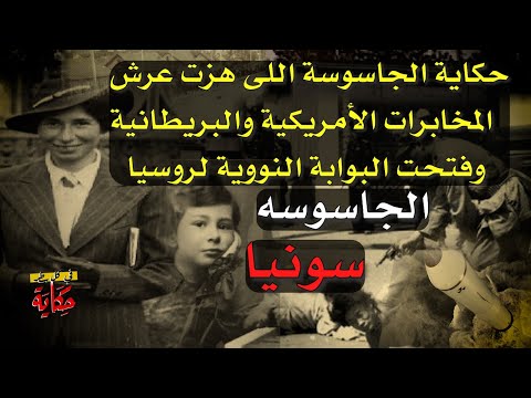 #العقيد_الجاسوسة_سونيا وثائق سرية تكشف كيف إمتلكت روسيا النووى وسرقته من امريكا #فى_كل_سطر_حكاية