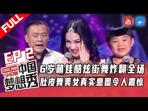 【FULL】骑马舞惊现梦想秀 周立波鸟叔附体《中国梦想秀4》EP2 20121019 [浙江卫视官方HD]