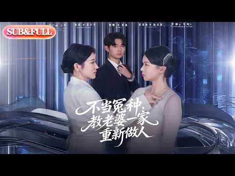 【全集FULL】《不当冤种教老婆一家重新做人》| ENG SUB | #薄荷听书 #cdrama #latest 最新短劇#热门短剧 #都市 #重生 #逆袭 #现代 #甜宠
