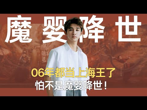 06年都当上海王了，怕不是魔婴降世！ #荣梓杉 #王俊凯 #易烊千玺