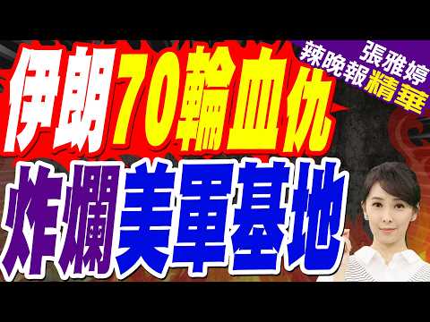 伊朗第70輪復仇!使用"吉亞姆"和"伊馬德"導彈、攻擊型無人機 開炸5個美軍基地｜蔡正元.栗正傑.張延廷深度剖析?【張雅婷辣晚報】精華版 @中天新聞CtiNews