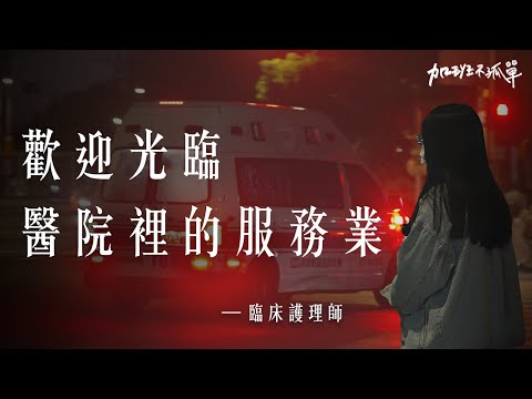 接加班的護理師回家： 1人負責13個病人，卻被當成醫院的服務業。【加班不孤單Ep3 】Dcard.Video