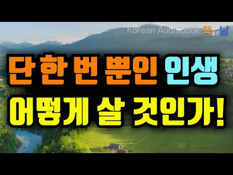 인생을 송두리채 바꿔놓을 지혜와 통찰, 그대, 어떻게 살아 갈 것인가, 가치 있는 삶 korean audiobook