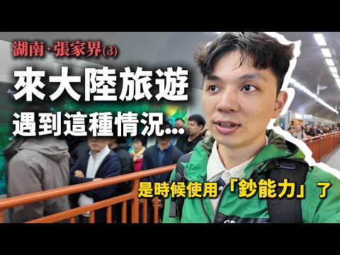 來大陸旅遊遇到這種情況，需要使用一下「鈔能力」❗️原來這裡就是阿凡達懸浮山的取景地，太壯觀了❗️張家界5天4夜私人包車小團(3)【我們倆Ricky&Nina】