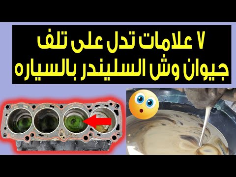 علامات تلف جوان وش السليندر فى السياره ( دخان ابيض فقاعات بالرادتير طحينه على غطاء المحرك)