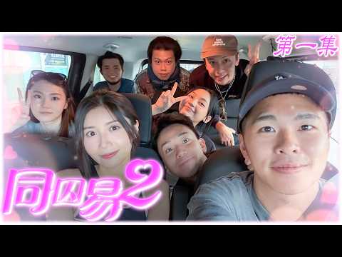 《同囚易2》第一集：我在墾丁天氣差｜試當真