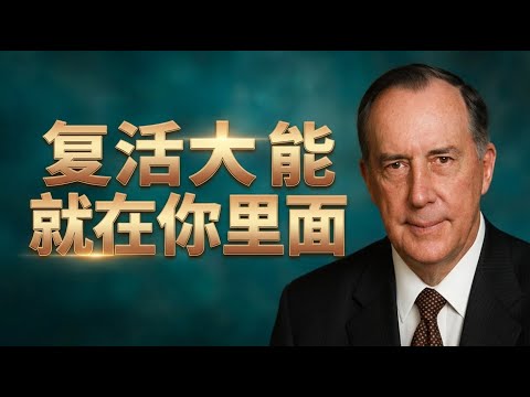 神已把最伟大的能力放在你里面｜叶光明揭开圣灵内住、更新生命的属灵真相