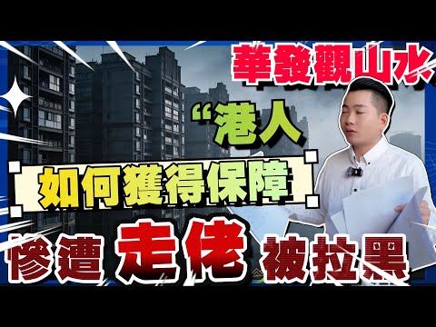 【中山樓盤 觀山水最新消息！！】竟然出現某啲不正值經紀走佬😅 答應客戶噶優惠做唔到？拉黑客戶？究竟系咩回事？丨阿Joe即買即落定 回贈4萬俾到大家丨#中山爆料王 #華發觀山水 #中山樓盤