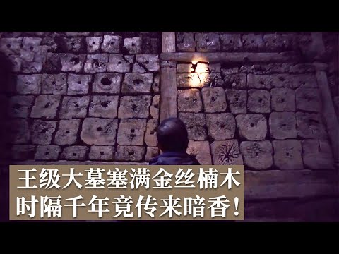 火山口上惊现王级大墓 满墓金丝楠木 散落金缕玉衣 考古专家：简直目瞪口呆！《探索·发现》神居山大墓（上）丨 中华国宝