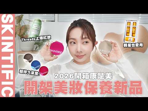 【IDOL同款保養】康是美開架美妝保養新品開箱‼️網路高話題神仙單品全在這💖精華/氣墊/美妝/保養/泥膜/亮白/控油/持妝