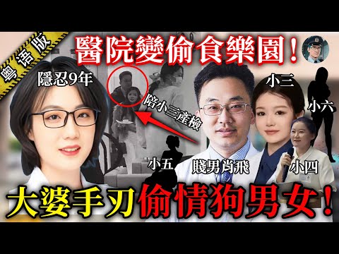 【粵語廣東話講案】中國頂尖醫院爆驚天醜聞!醫生帶小三擅離職守,搞到病人麻醉咗40分鐘無人理?人妻忍咗九年,攞硬鐵證KO偷食主任醫師!【鐘sir講案】大陸案件 案件分析 案件推理