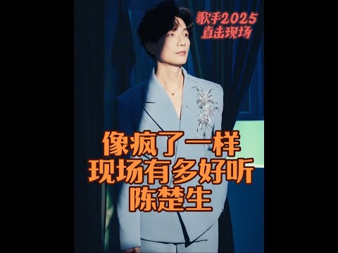 现场为什么那么多人投陈楚生 因为#陈楚生 值得 #歌手2025第八期 #像疯了一样 #歌手2025第八期排名 #李佳薇