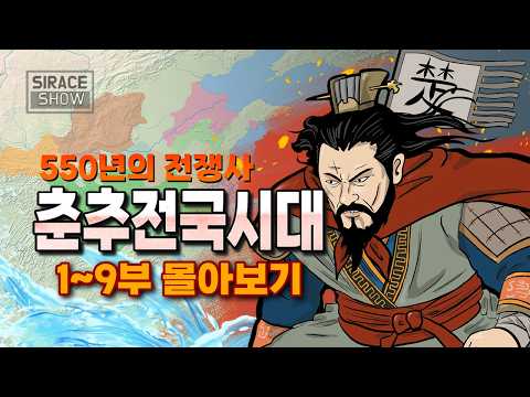 춘추전국시대 몰아보기 (1부~9부)