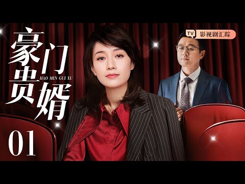 【2025都市情感剧】豪门贵婿 01｜#佟大为 入赘豪门被丈母娘嫌弃，#马伊琍 霸气护夫绝地反击，女婿真实身份惊呆众人！（#佟大为 /#马伊琍 )