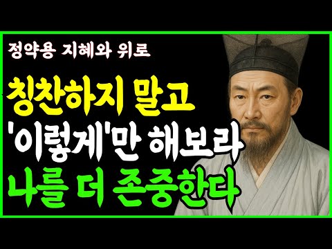 [정약용 명언] 칭찬하지 않고 남에게 존중받는 방법 ㅣ잘보이려 애쓰지마라 ㅣ인생조언 ㅣ행복한노후 ㅣ삶의지혜 ㅣ인간관계 ㅣ오디오북